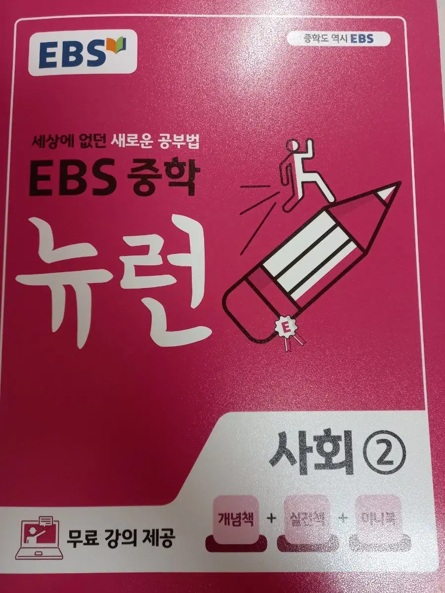 EBS 중학 뉴런 사회